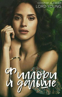 Филлори и Дальше 