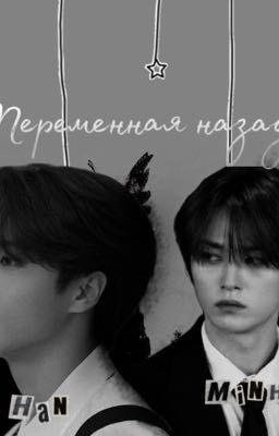 Переменная назад