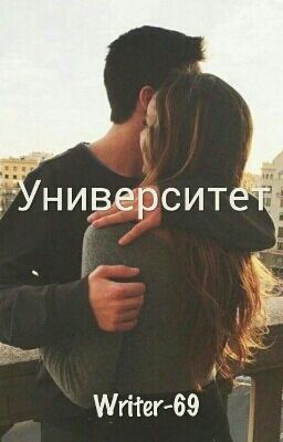 Университет