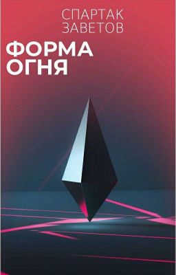 Форма Огня