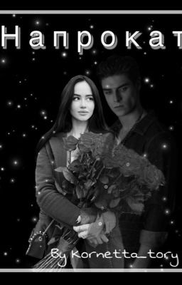 Напрокат#Wattys2020