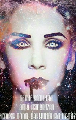 Белые вампиры.