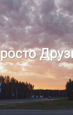 °Просто Друзья° !ЗАМОРОЖЕНО!