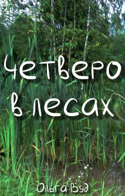 Четверо в лесах