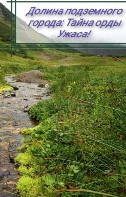 Долина подземного города: Тайна орды Ужаса! 