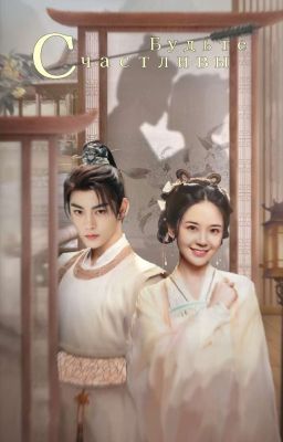 будьте Счастливы!