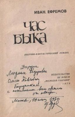 Иван Ефремов - Час быка