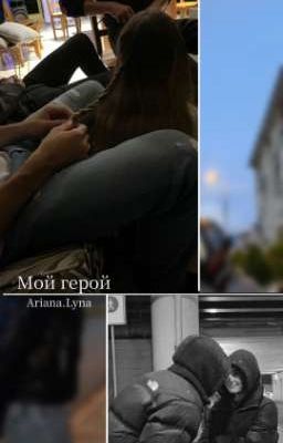 Мой герой
