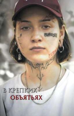 в крепких объятьях 