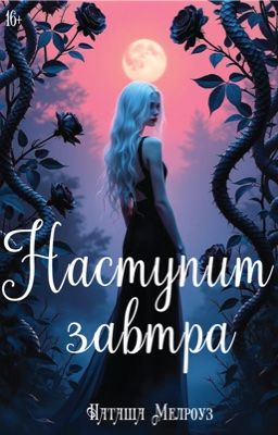 Наступит завтра