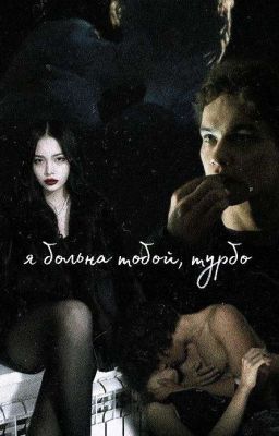 я больна тобой, турбо