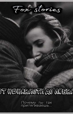 От ненависти до любви