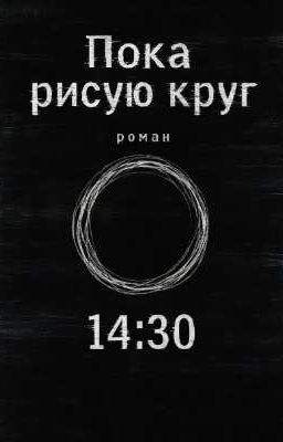 Пока рисую круг