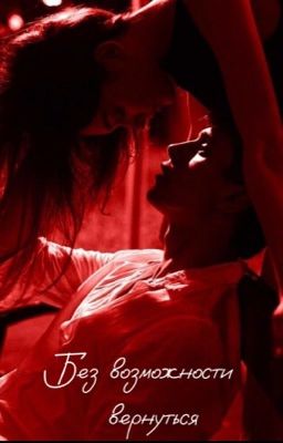 Без возможности вернуться