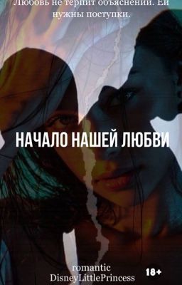 Начало нашей любви