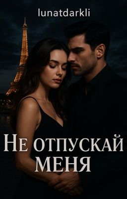 Не отпускай меня