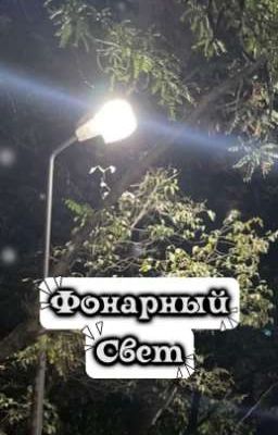 ‐Фонарный Свет‐ °[ЗАКОНЧЕНО]°