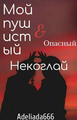 МОЙ ПУШИСТЫЙ & ОПАСНЫЙ НЕКОГЛАЙ