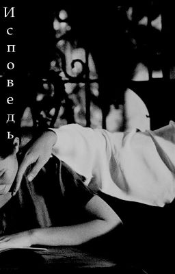 Исповедь