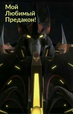 Мой Любимый Предакон!