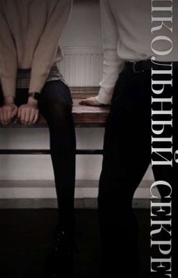 школьный секрет //дрейк //саша холод