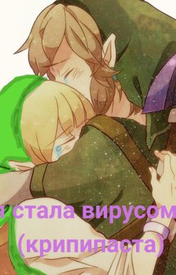 Я стала вирусом (Крипипаста)
