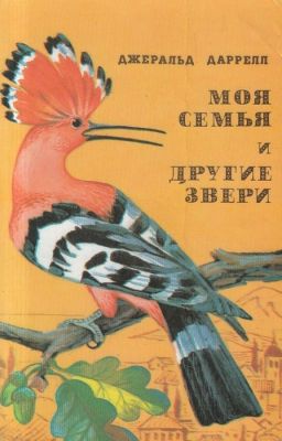 Джеральд Даррелл. Моя семья и другие звери