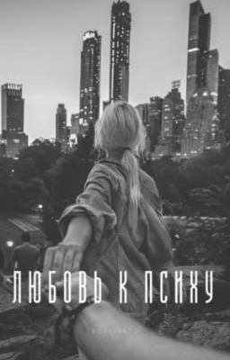 Любовь К Психу