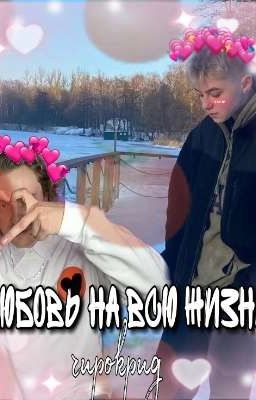 любовь на всю жизнь 