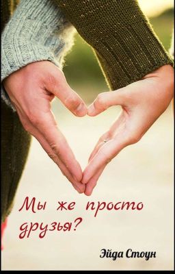 Мы же просто друзья?