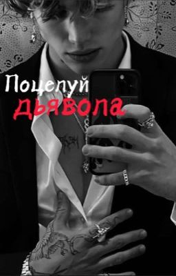 «Поцелуй дьявола»/Vinnie Hacker