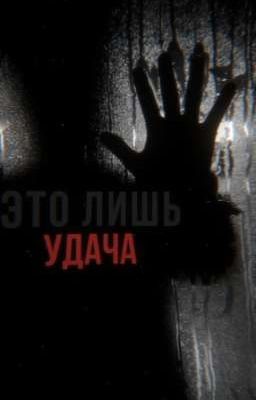 это лишь удача