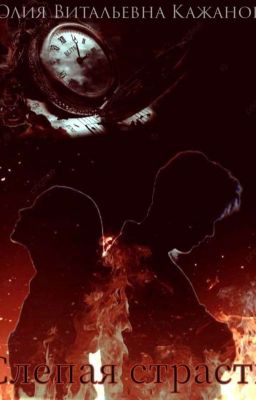 Слепая страсть