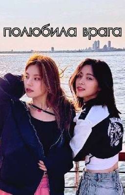 Полюбила врага