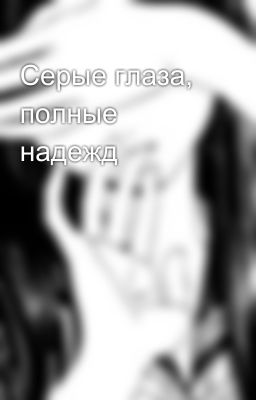 Серые глаза, полные надежд
