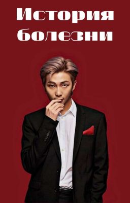 История болезни