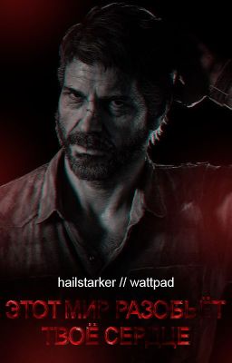 Этот мир разобьёт твоё сердце | Сборник имейджинов