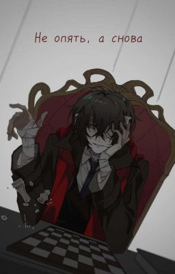 Не опять, а снова.
