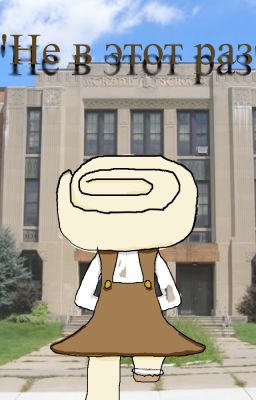 "Не в этот раз"(Мир Денди)