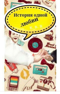 История одной любви.