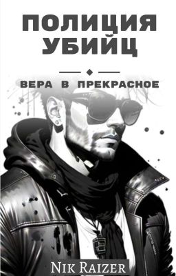 Полиция убийц