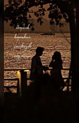 Сборник коротких рассказов, написанных под разные песни