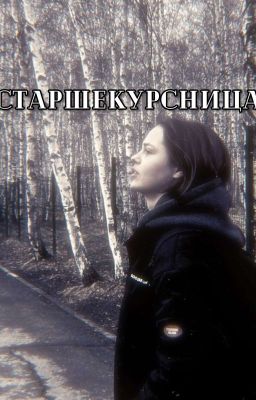 Старшекурсница