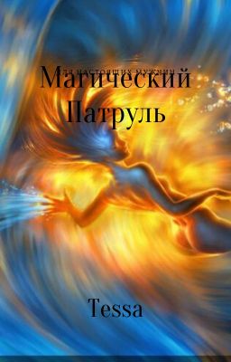 Магический патруль