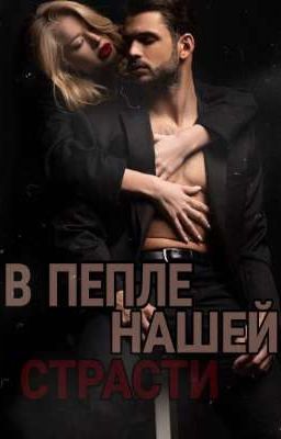 В пепле нашей стасти