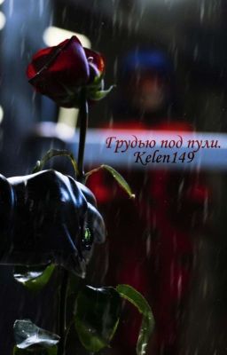 Грудью под пули.