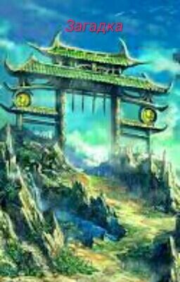 Загадка 