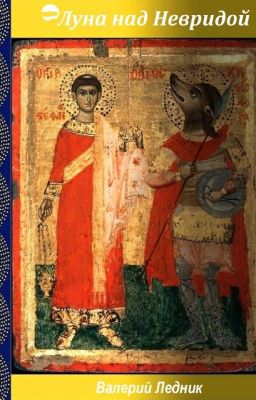 Луна над Невридой