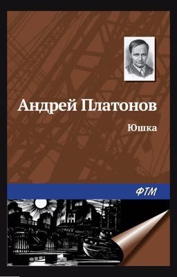 А. П. Платонов Юшка