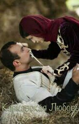 Кавказская Любовь